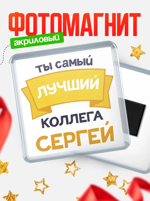 Магнит лучший коллега Сергей