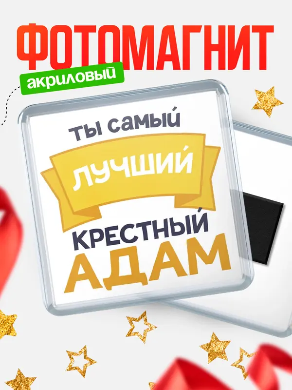Магнит лучший крестный Адам