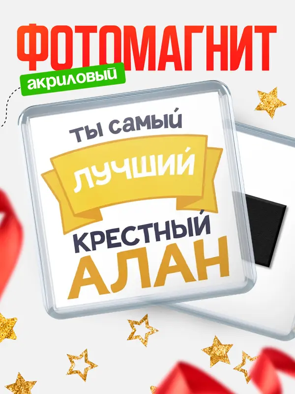 Магнит лучший крестный Алан