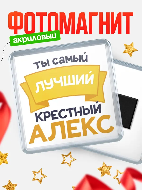 Магнит лучший крестный Алекс