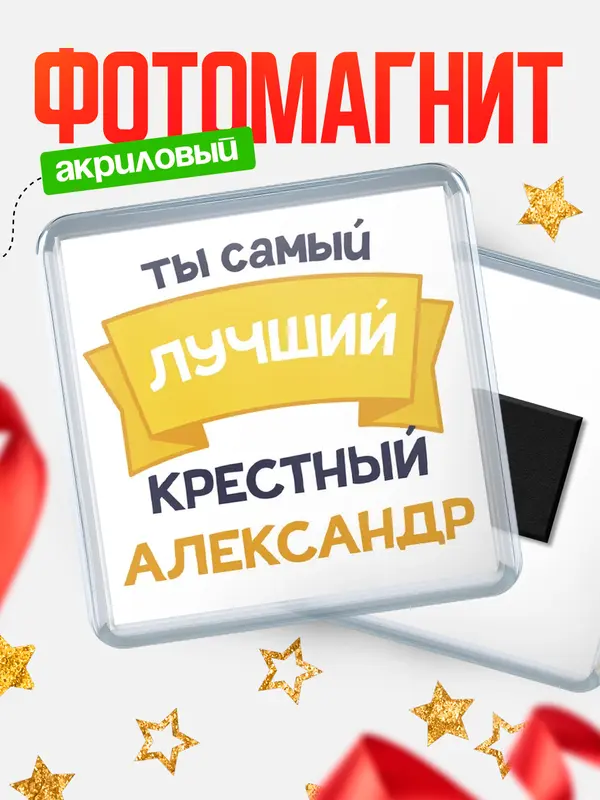 Магнит лучший крестный Александр