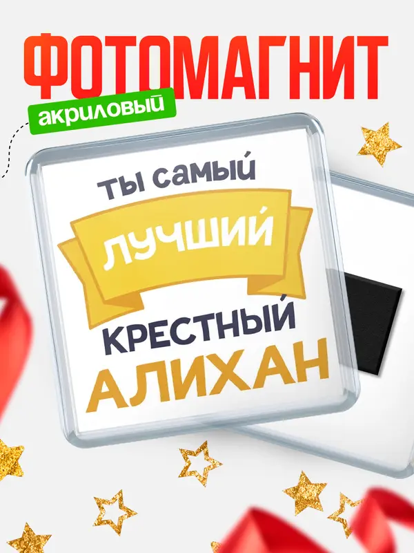 Магнит лучший крестный Алихан