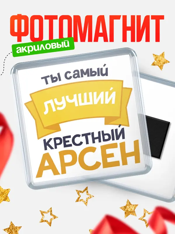Магнит лучший крестный Арсен