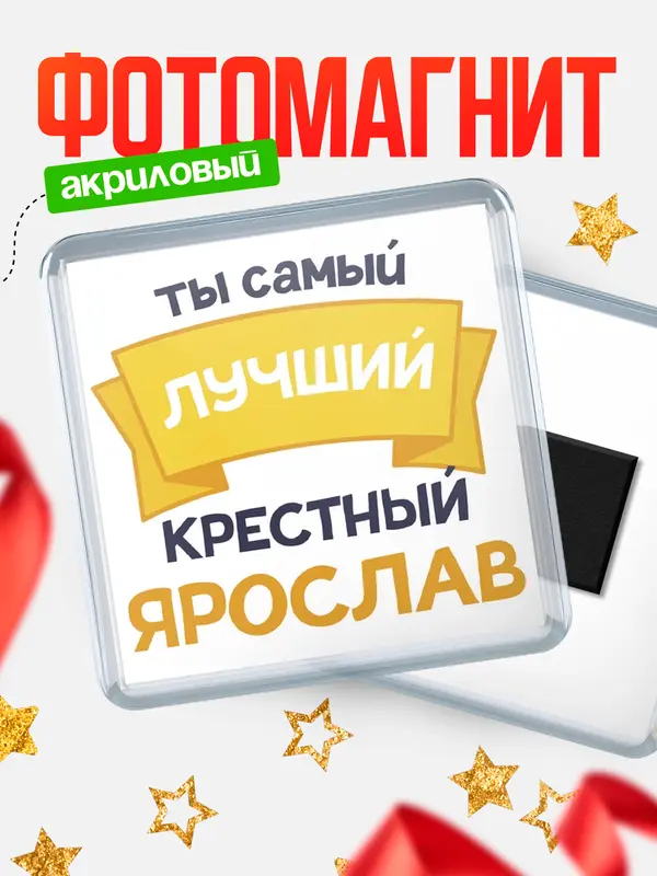 Магнит Лучший крестный Ярослав