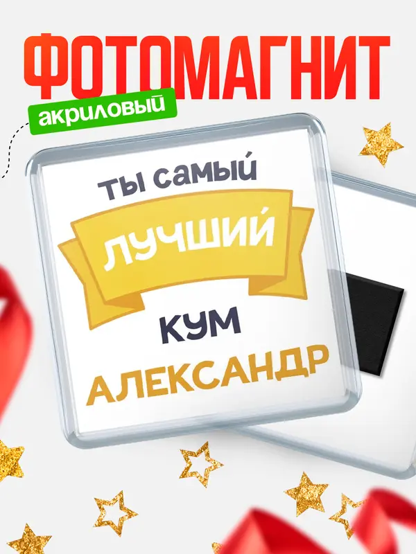Магнит лучший кум Александр