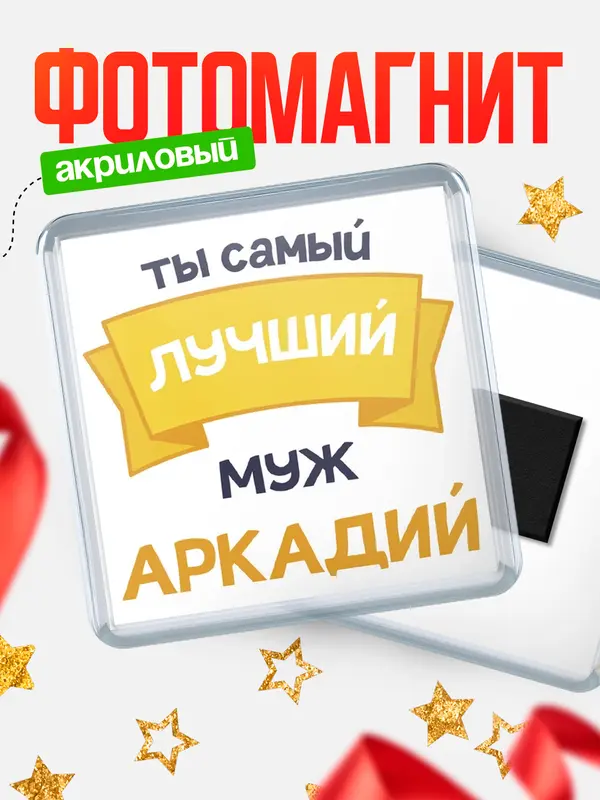 Магнит лучший муж Аркадий