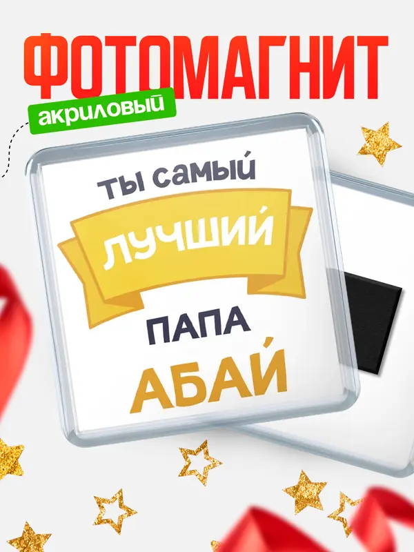 Магнит лучший папа Абай