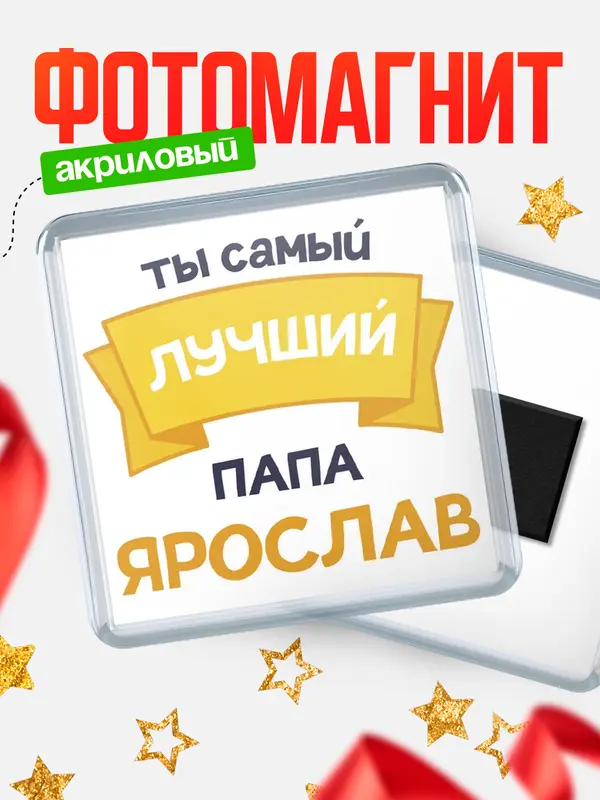 Магнит Лучший папа Ярослав