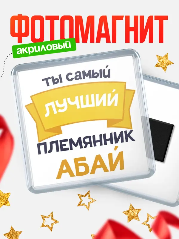 Магнит лучший племянник Абай