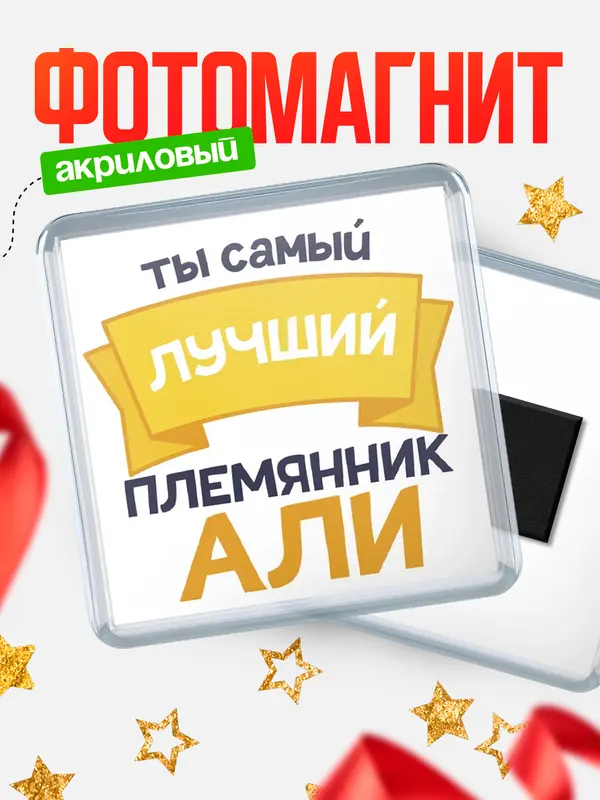 Магнит лучший племянник Али