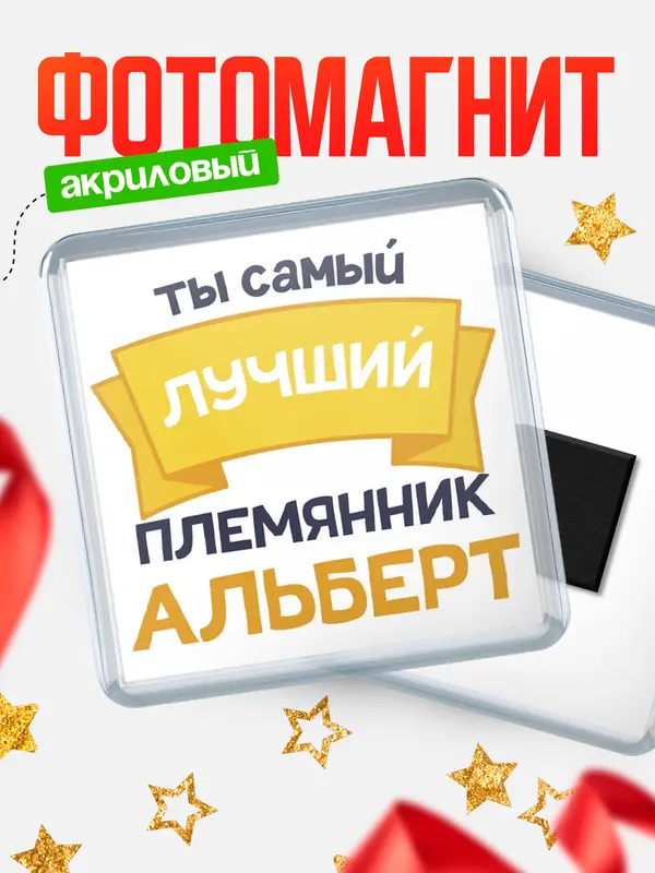 Магнит лучший племянник Альберт