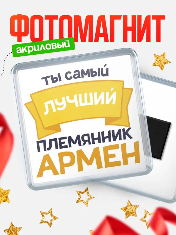 Магнит лучший племянник Армен