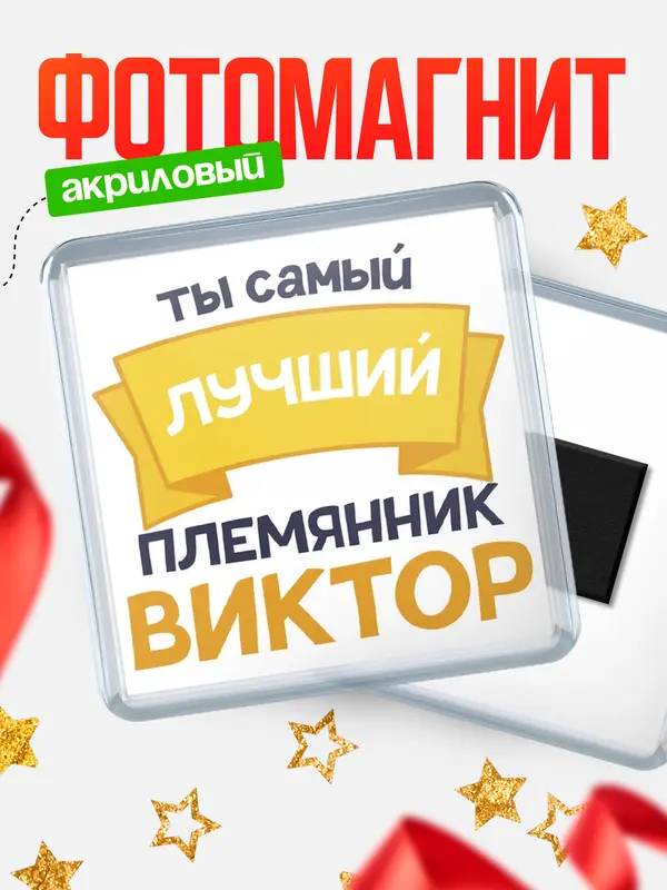 Магнит лучший племянник Виктор