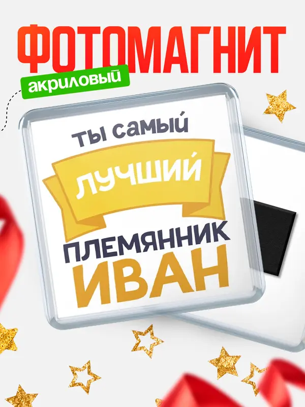 Магнит лучший племянник Иван