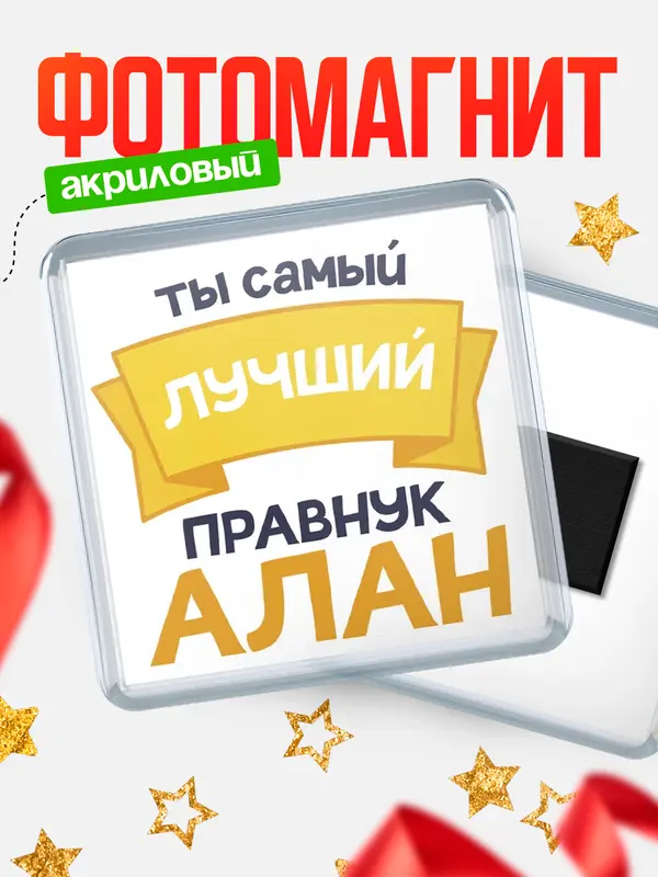 Магнит лучший правнук Алан