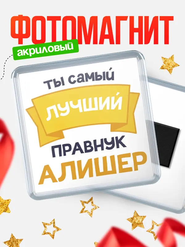 Магнит лучший правнук Алишер