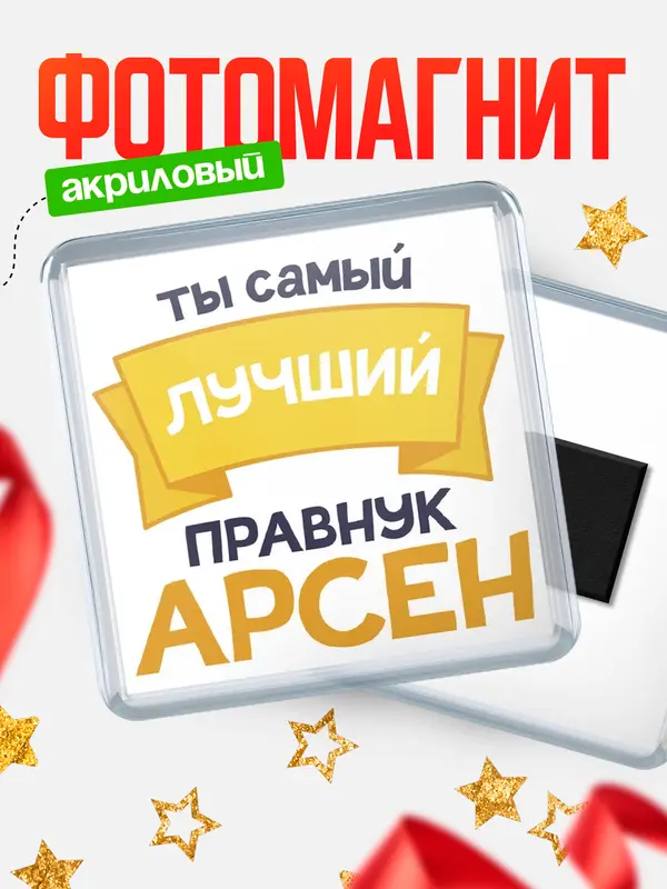 Магнит лучший правнук Арсен