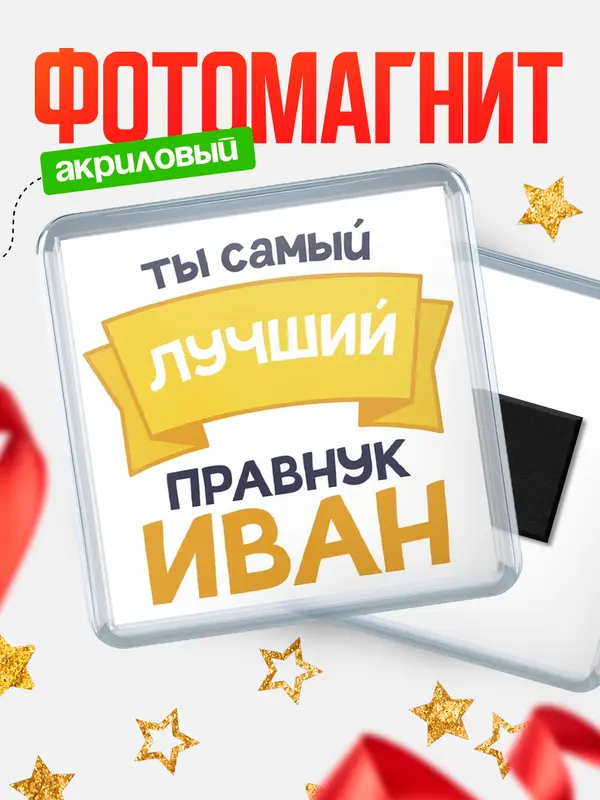 Магнит лучший правнук Иван