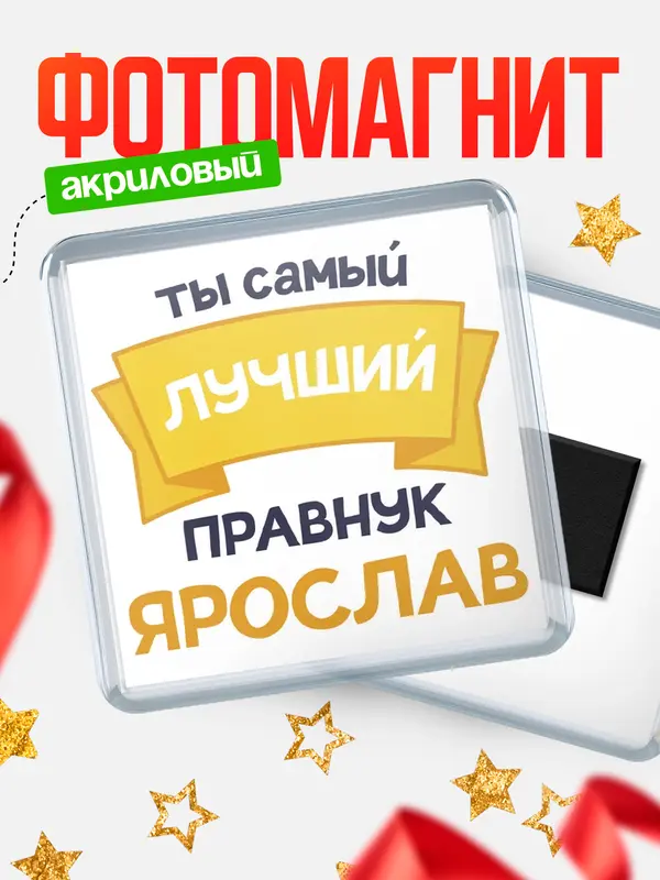 Магнит Лучший правнук Ярослав