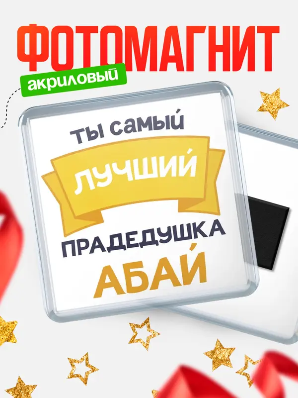 Магнит лучший прадедушка Абай