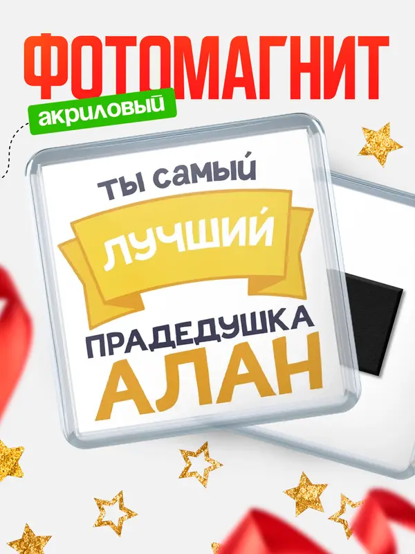 Магнит лучший прадедушка Алан