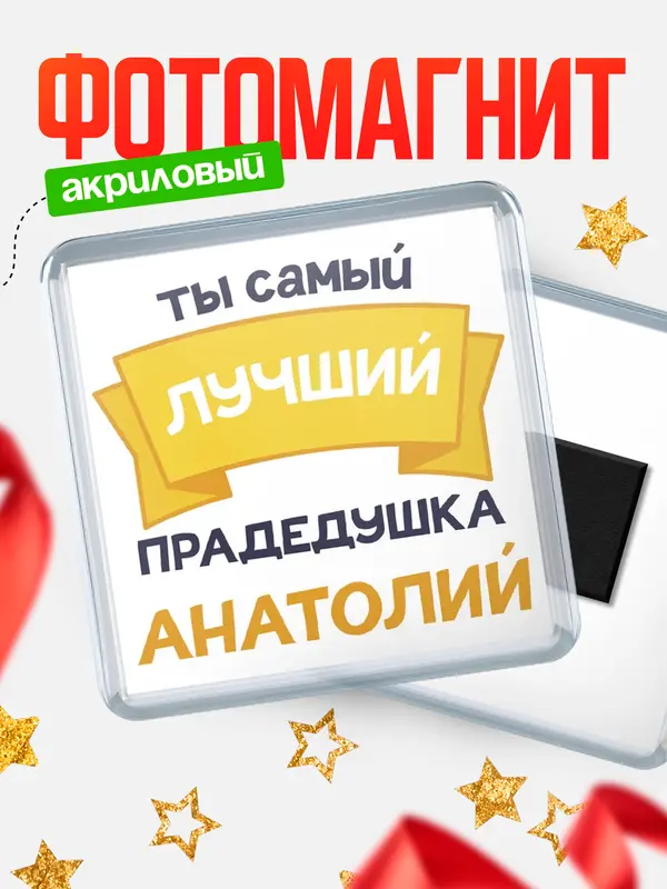 Магнит лучший прадедушка Анатолий