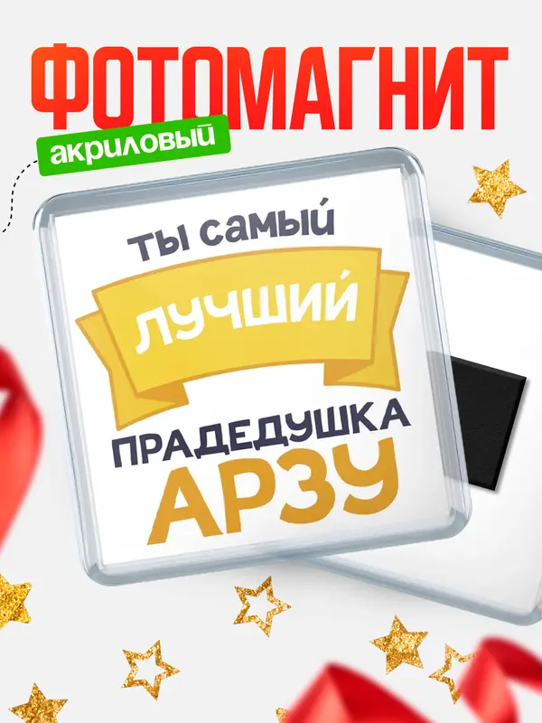 Магнит лучший прадедушка Арзу