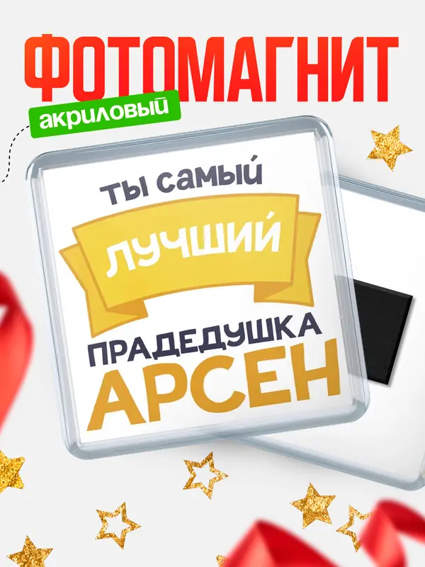Магнит лучший прадедушка Арсен