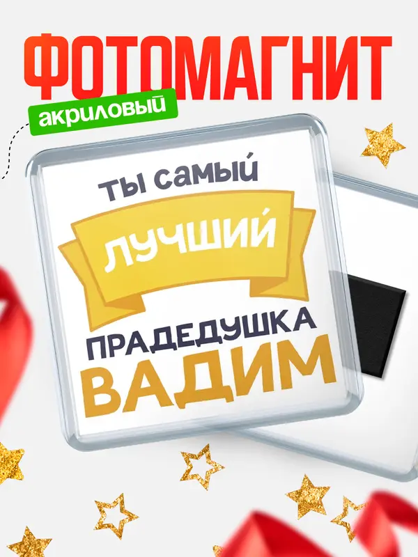 Магнит лучший прадедушка Вадим