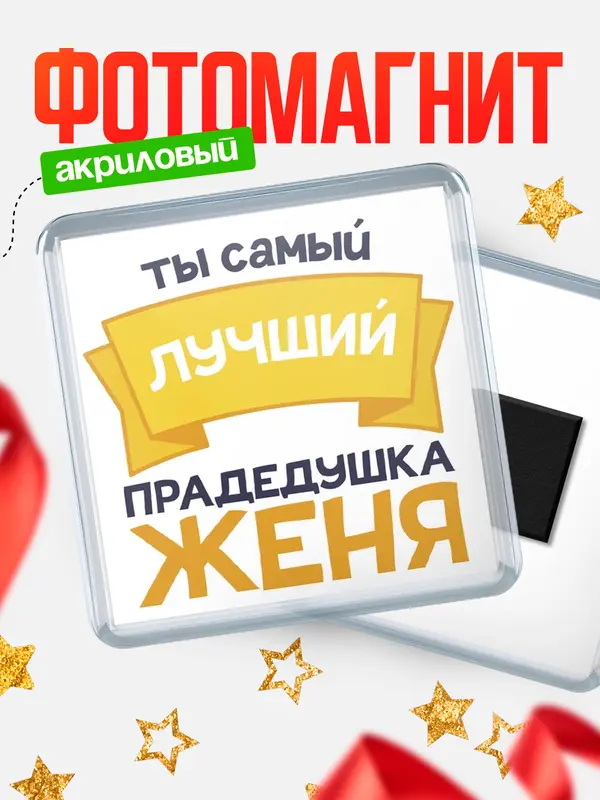 Магнит лучший прадедушка Женя