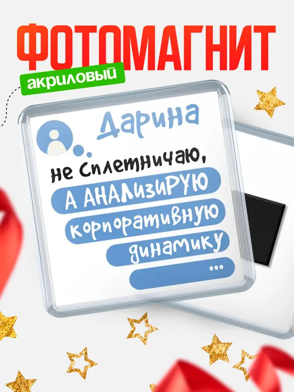 Магнит магнит квадратный чат Дарина