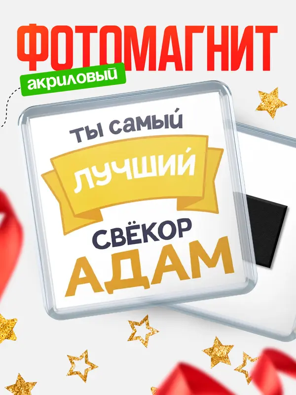 Магнит лучший свёкор Адам