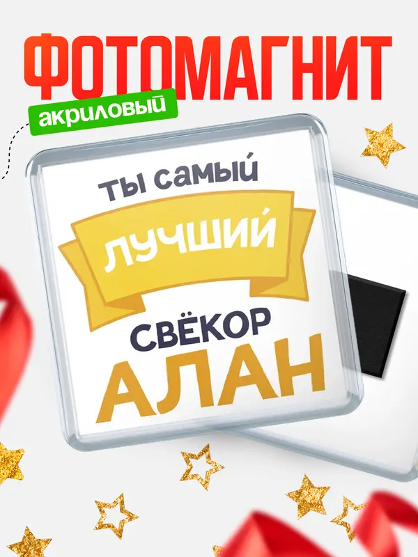 Магнит лучший свёкор Алан