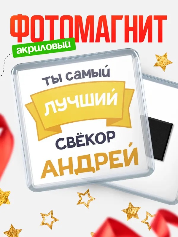 Магнит лучший свёкор Андрей