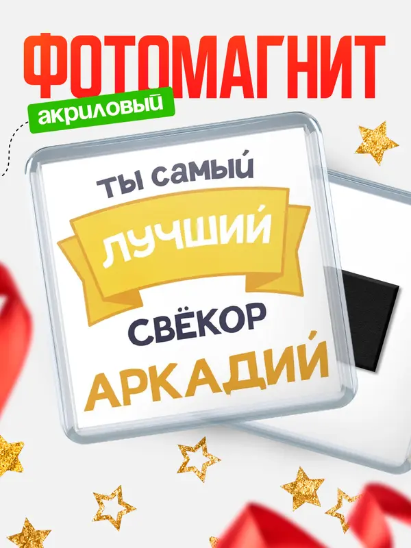 Магнит лучший свёкор Аркадий