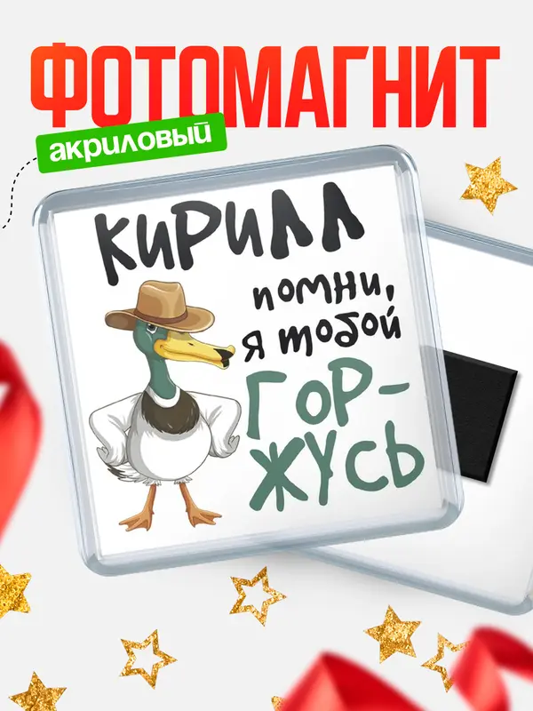 Магнит магнит квадратный горжусь Кирилл