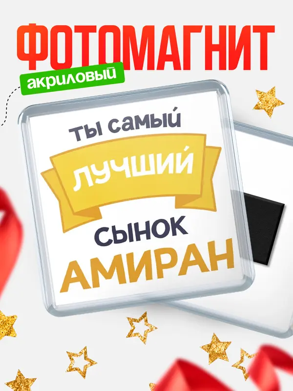 Магнит лучший сынок Амиран