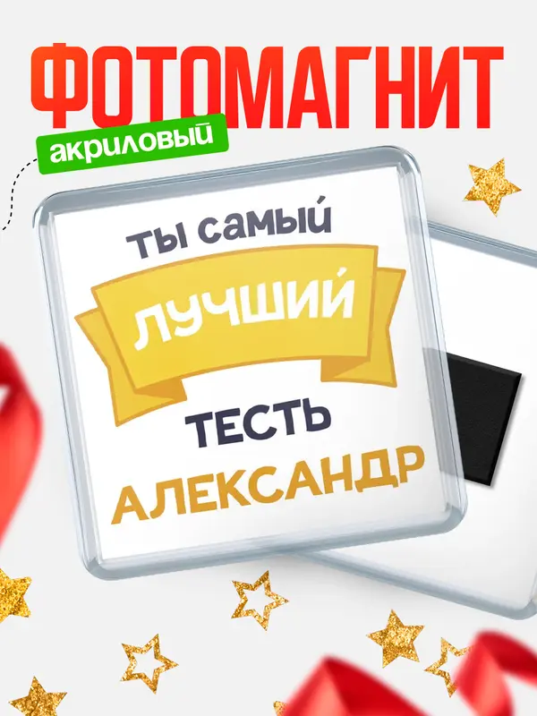 Магнит лучший тесть Александр