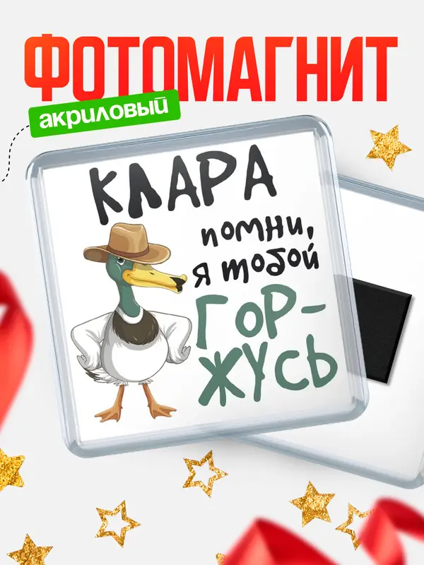 Магнит магнит квадратный горжусь Клара