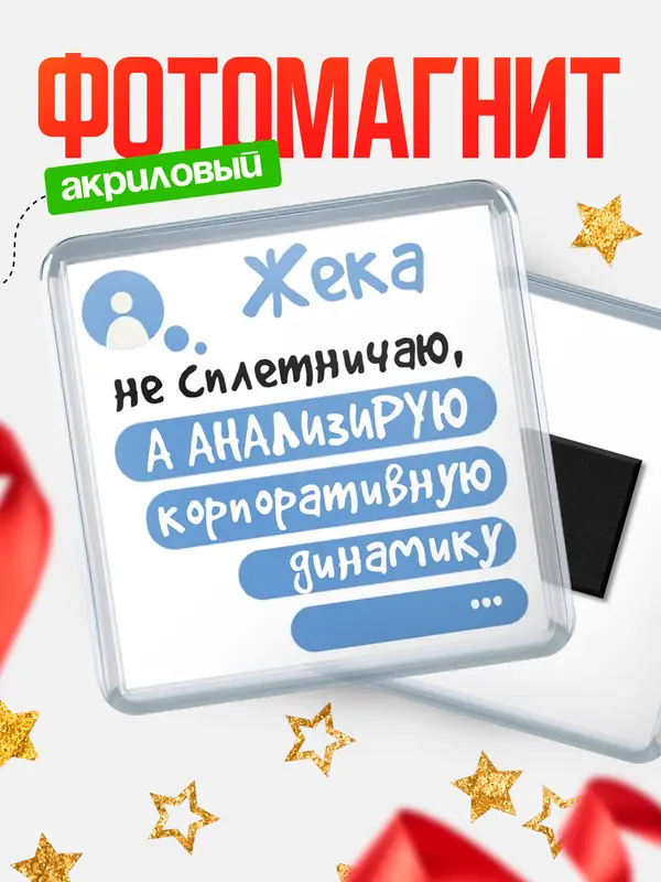 Магнит магнит квадратный чат Жека