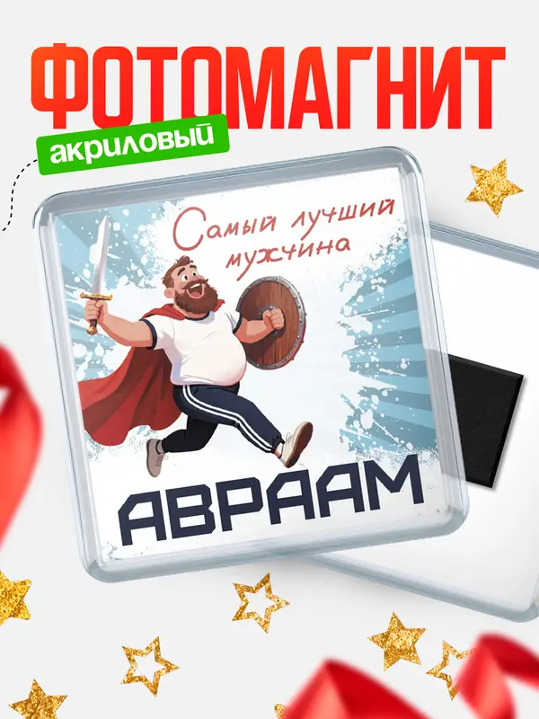 Магнит Самый лучший мужчина Авраам