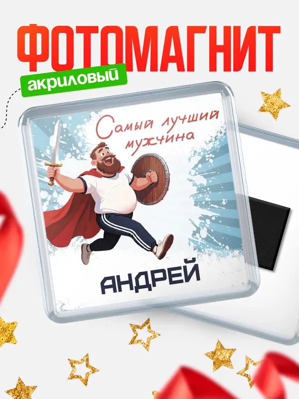 Магнит Самый лучший мужчина Андрей