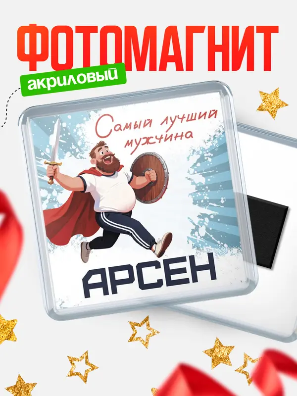 Магнит Самый лучший мужчина Арсен