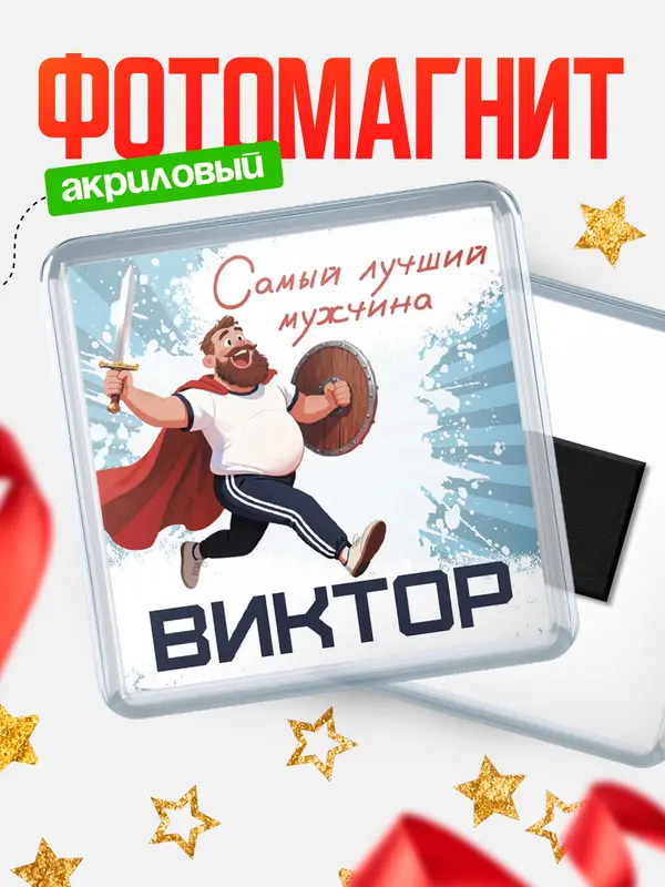 Магнит Самый лучший мужчина Виктор
