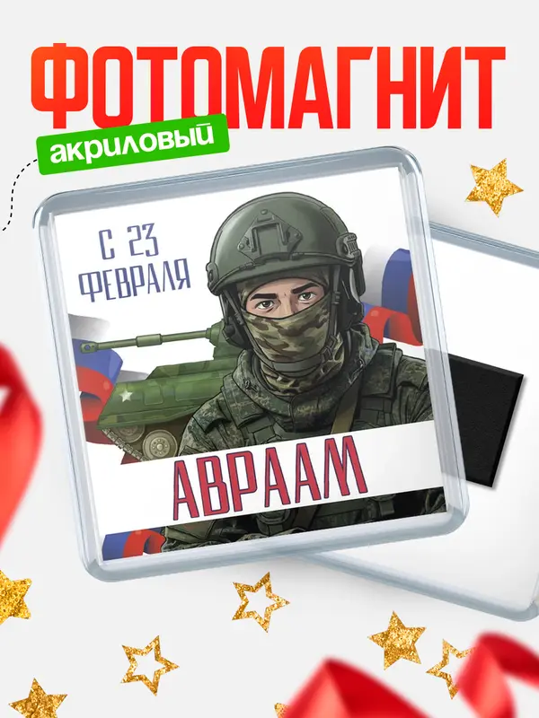 Магнит СВ С 23 февраля Авраам