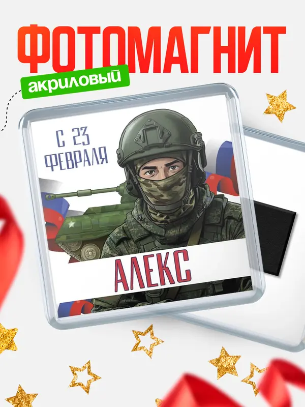 Магнит СВ С 23 февраля Алекс