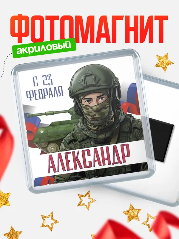 Магнит СВ С 23 февраля Александр