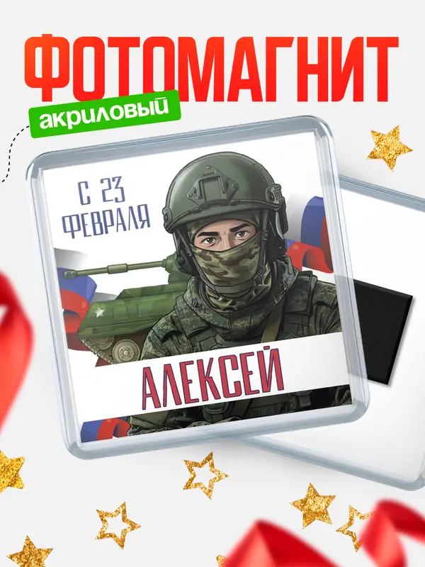 Магнит СВ С 23 февраля Алексей
