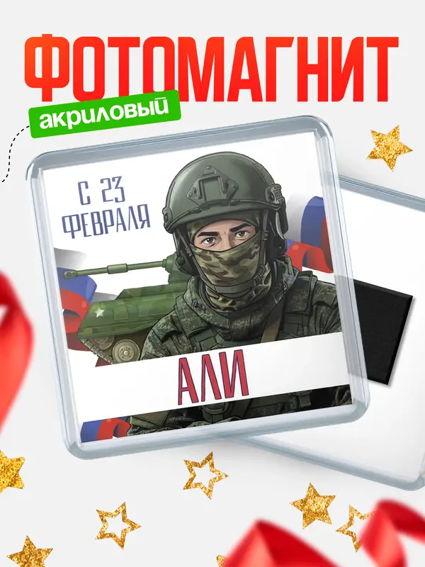 Магнит СВ С 23 февраля Али