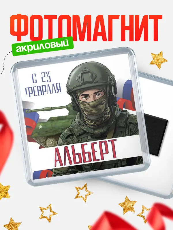 Магнит СВ С 23 февраля Альберт
